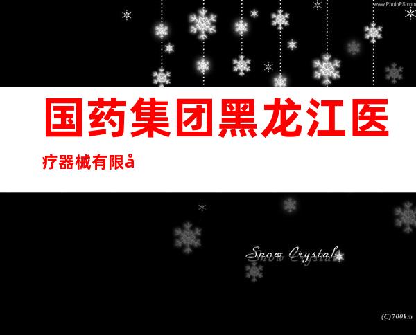 国药集团黑龙江医疗器械有限公司