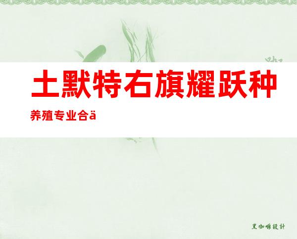 土默特右旗耀跃种养殖专业合作社