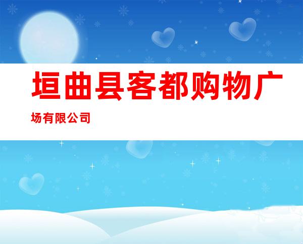垣曲县客都购物广场有限公司
