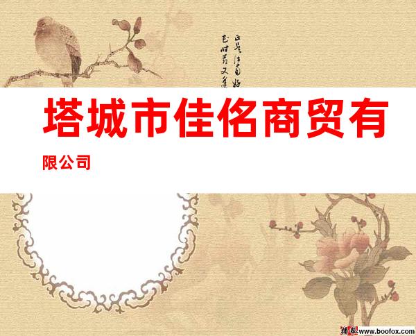 塔城市佳佲商贸有限公司