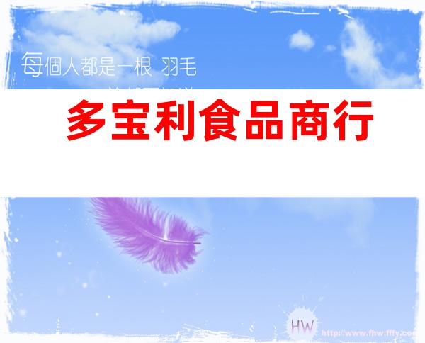 多宝利食品商行