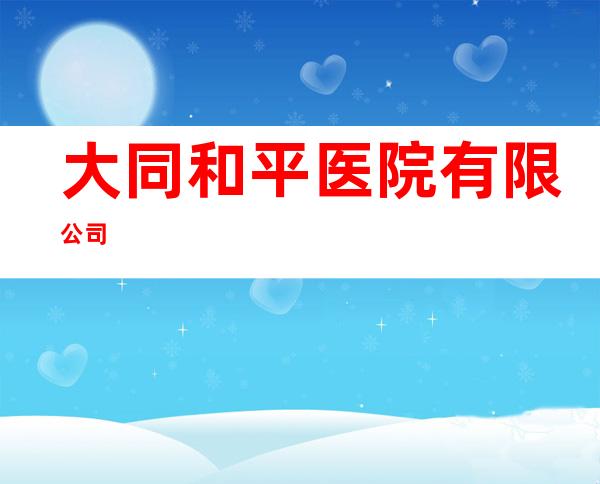大同和平医院有限公司