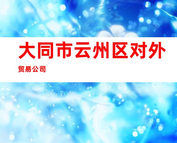 大同市云州区对外贸易公司
