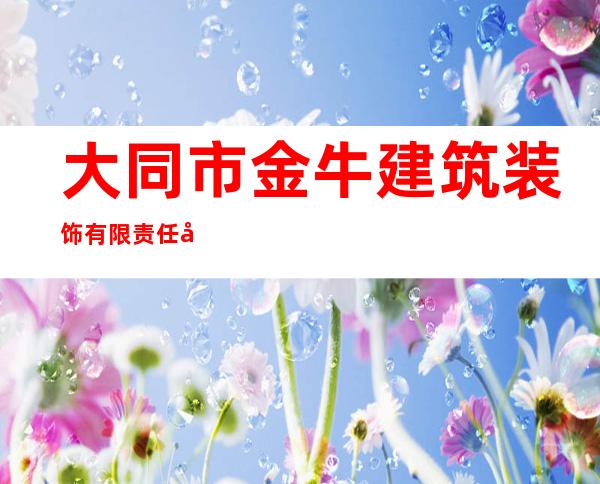 大同市金牛建筑装饰有限责任公司