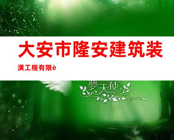 大安市隆安建筑装潢工程有限责任公司