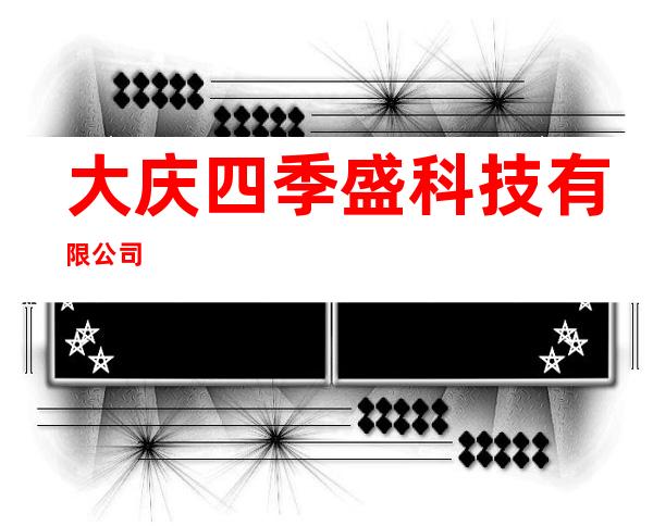 大庆四季盛科技有限公司