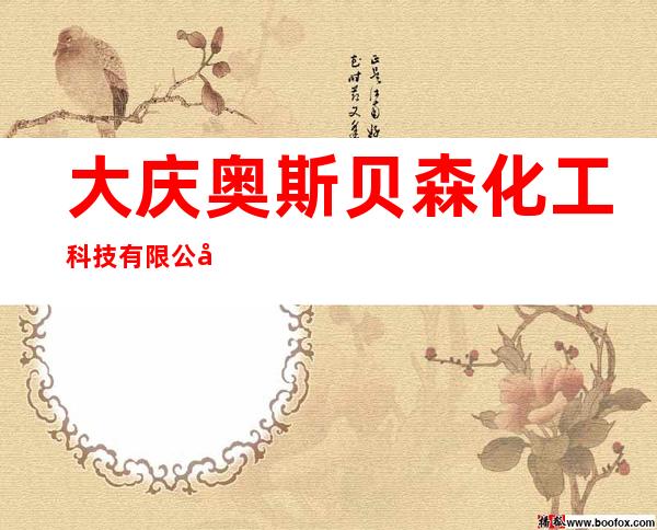 大庆奥斯贝森化工科技有限公司