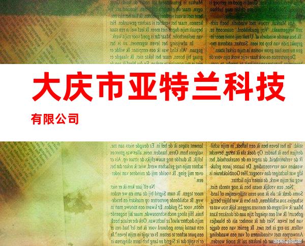 大庆市亚特兰科技有限公司
