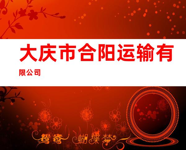 大庆市合阳运输有限公司