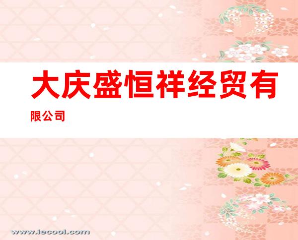 大庆盛恒祥经贸有限公司