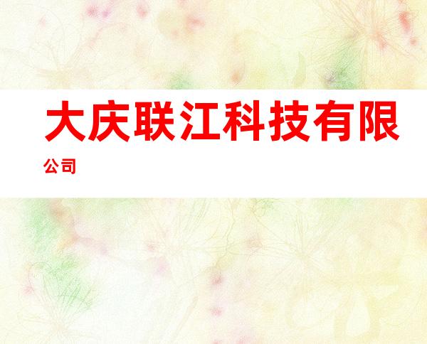 大庆联江科技有限公司