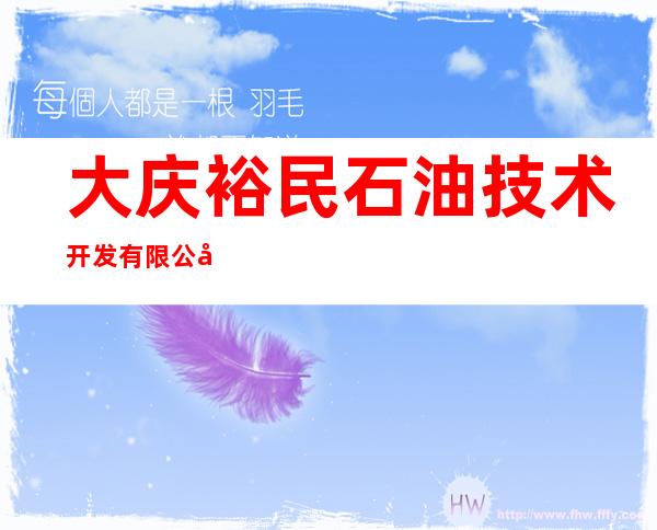 大庆裕民石油技术开发有限公司