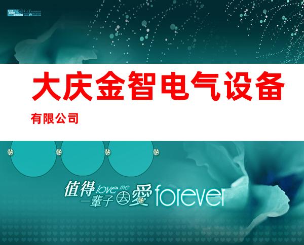 大庆金智电气设备有限公司