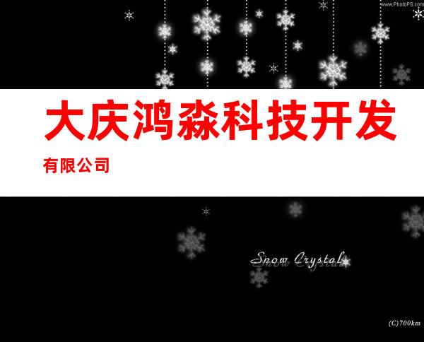 大庆鸿淼科技开发有限公司