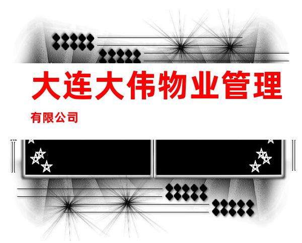 大连大伟物业管理有限公司