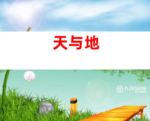 天与地