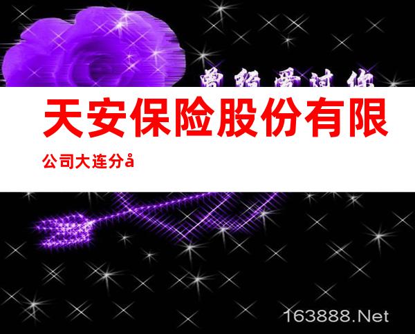 天安保险股份有限公司大连分公司 tianan insurance company limited of china dalian branch