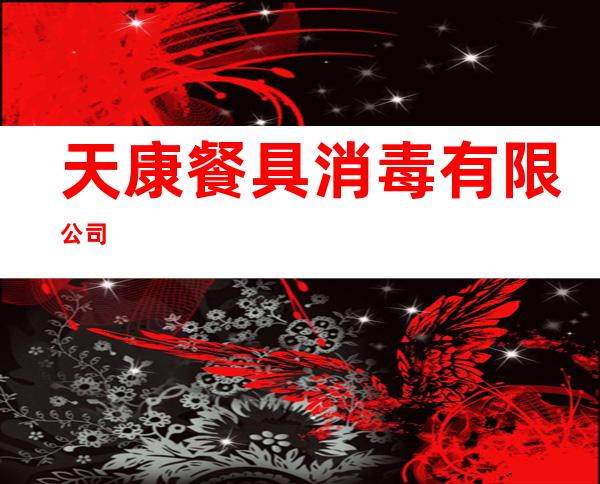 天康餐具消毒有限公司