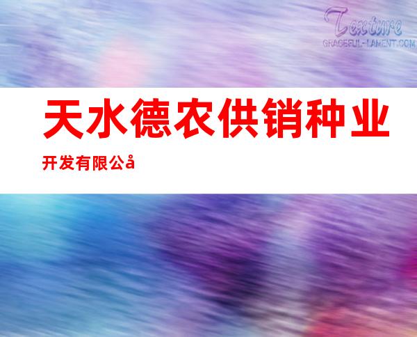 天水德农供销种业开发有限公司