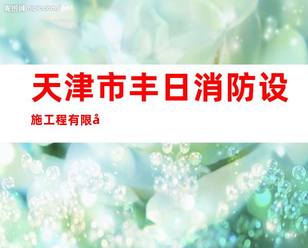 天津市丰日消防设施工程有限公司