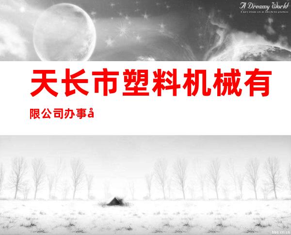 天长市塑料机械有限公司办事处