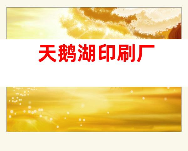 天鹅湖印刷厂