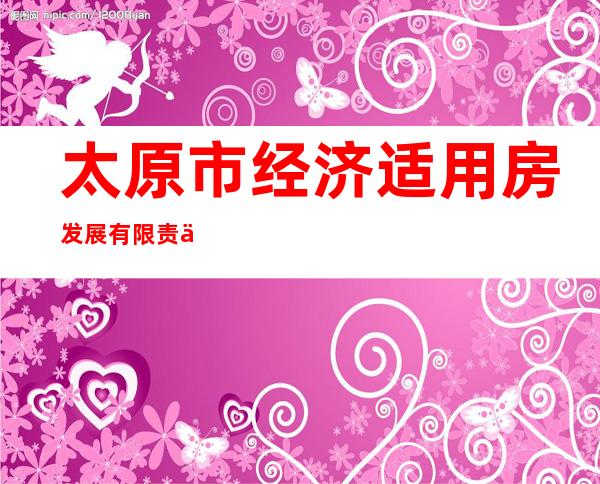 太原市经济适用房发展有限责任公司