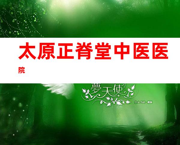 太原正脊堂中医医院