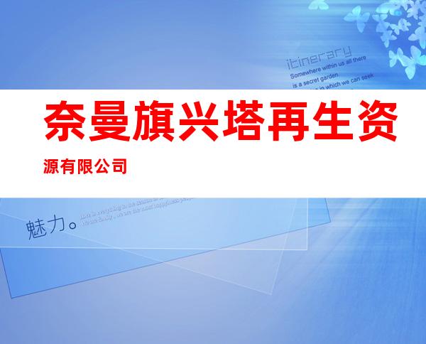 奈曼旗兴塔再生资源有限公司