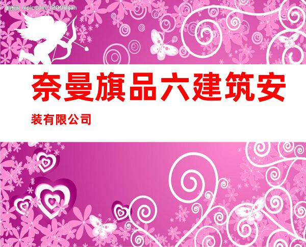 奈曼旗品六建筑安装有限公司