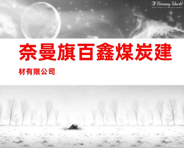 奈曼旗百鑫煤炭建材有限公司
