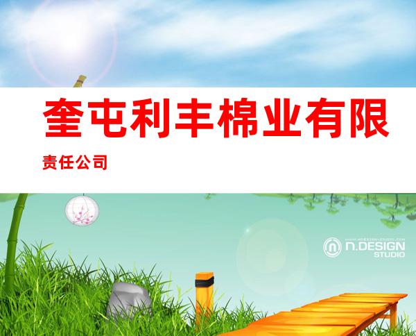 奎屯利丰棉业有限责任公司
