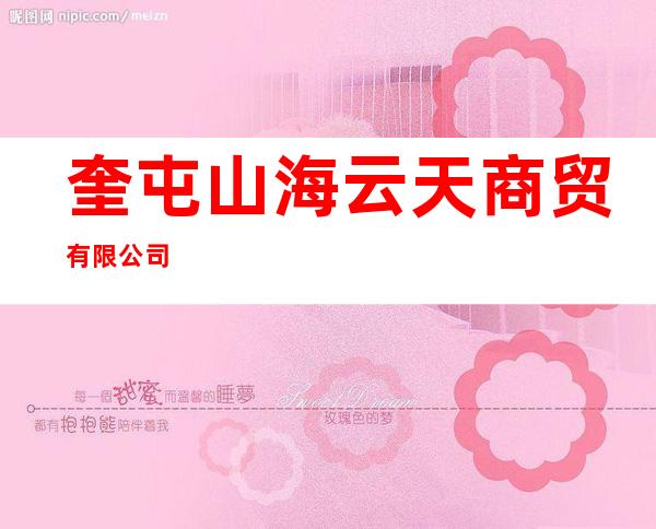 奎屯山海云天商贸有限公司