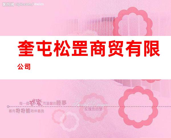 奎屯松罡商贸有限公司