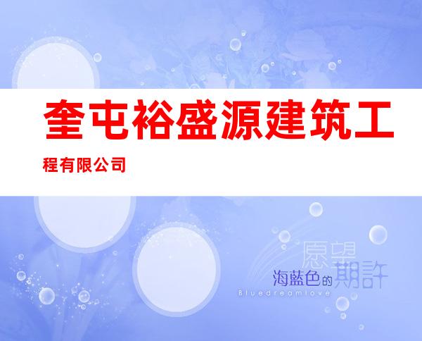 奎屯裕盛源建筑工程有限公司