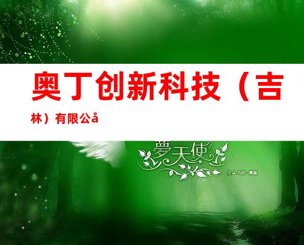 奥丁创新科技(吉林)有限公司