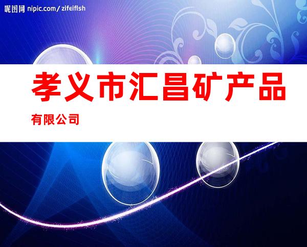 孝义市汇昌矿产品有限公司