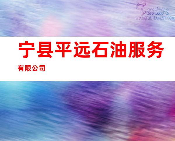 宁县平远石油服务有限公司