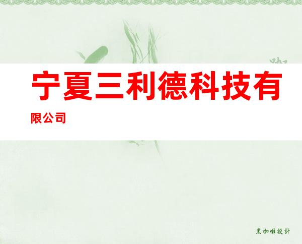 宁夏三利德科技有限公司