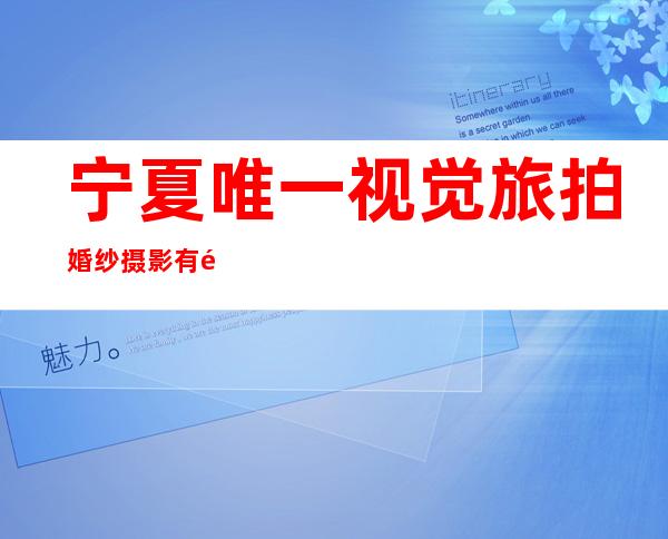 宁夏唯一视觉旅拍婚纱摄影有限公司