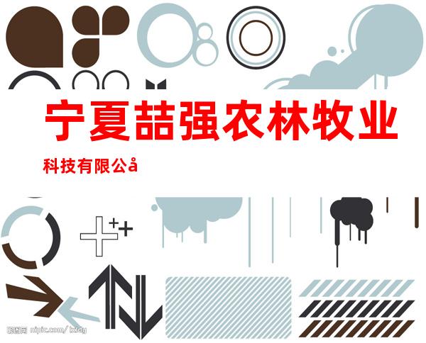 宁夏喆强农林牧业科技有限公司