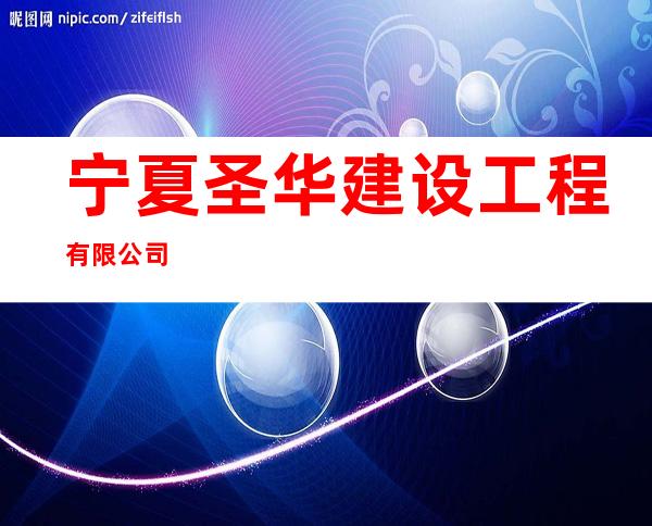 宁夏圣华建设工程有限公司