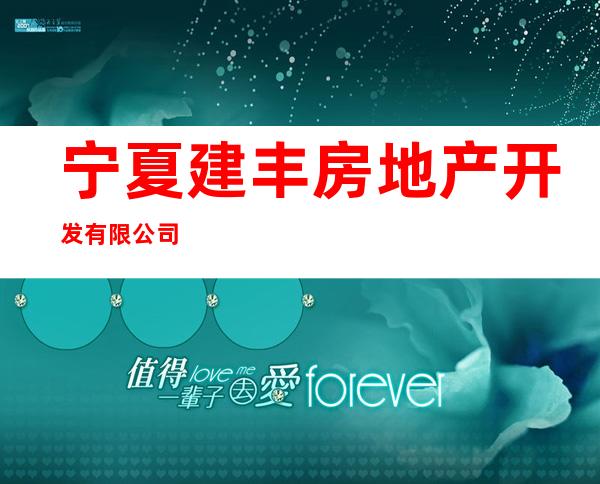 宁夏建丰房地产开发有限公司