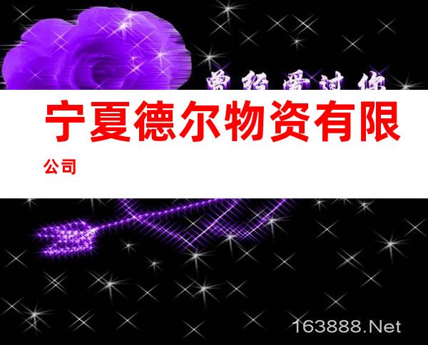 宁夏德尔物资有限公司
