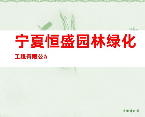 宁夏恒盛园林绿化工程有限公司
