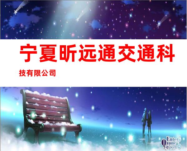 宁夏昕远通交通科技有限公司