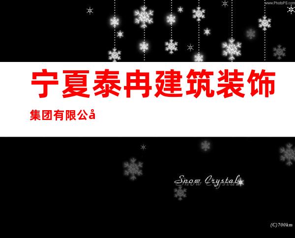宁夏泰冉建筑装饰集团有限公司