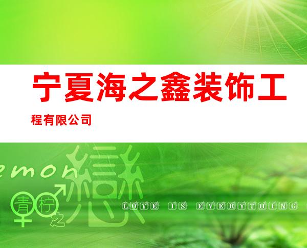 宁夏海之鑫装饰工程有限公司