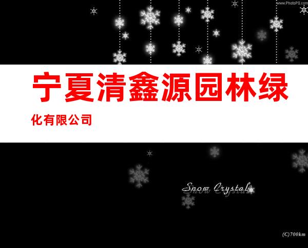 宁夏清鑫源园林绿化有限公司