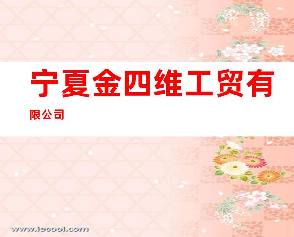 宁夏金四维工贸有限公司